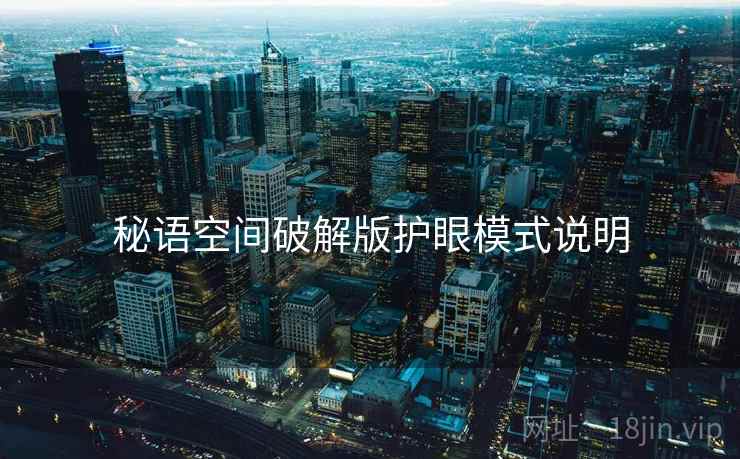 秘语空间破解版护眼模式说明