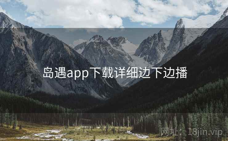 岛遇app下载详细边下边播
