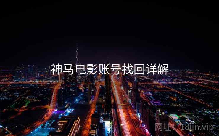 神马电影账号找回详解