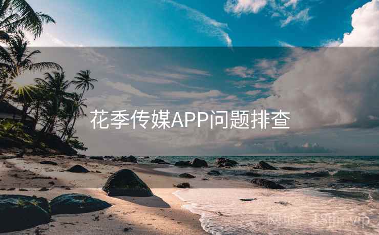 花季传媒APP问题排查