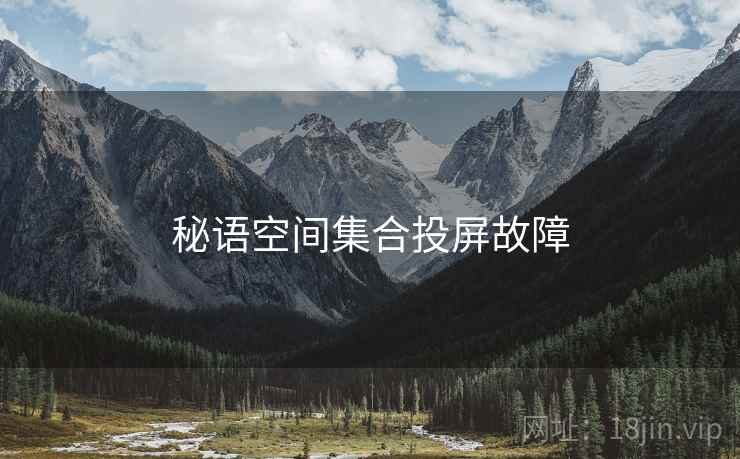 秘语空间集合投屏故障