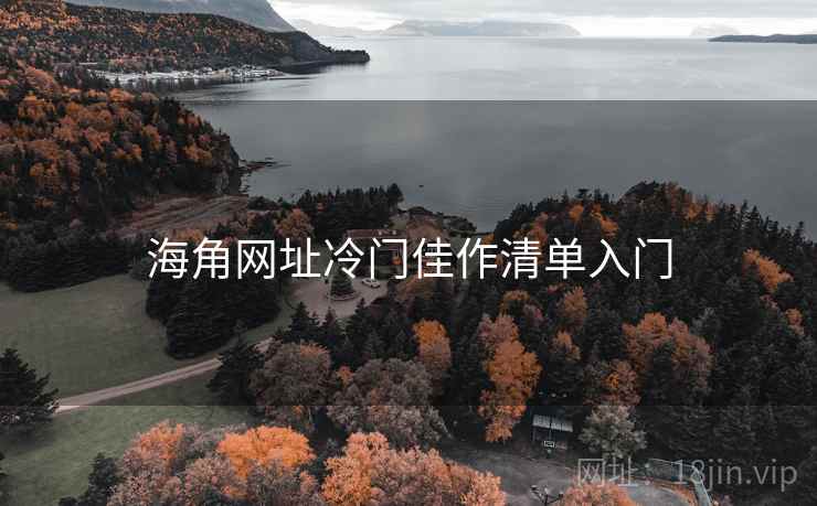 海角网址冷门佳作清单入门