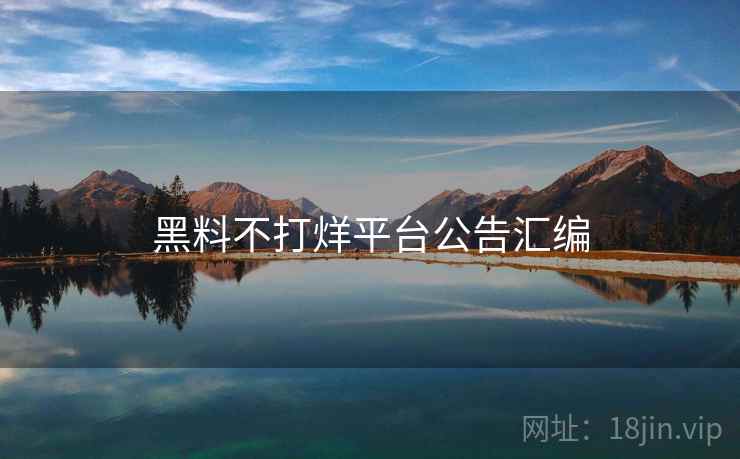 黑料不打烊平台公告汇编
