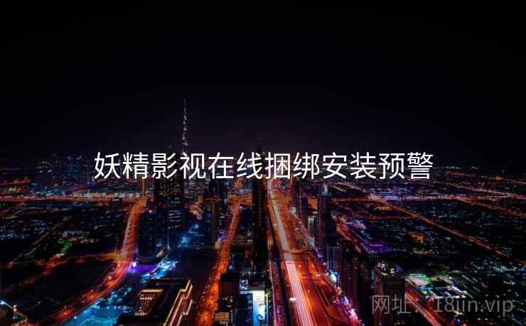 妖精影视在线捆绑安装预警