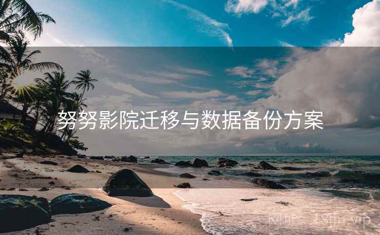 努努影院迁移与数据备份方案