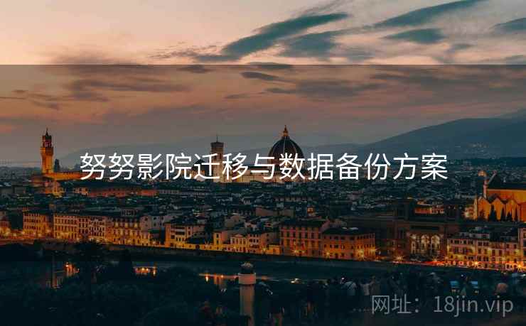 努努影院迁移与数据备份方案