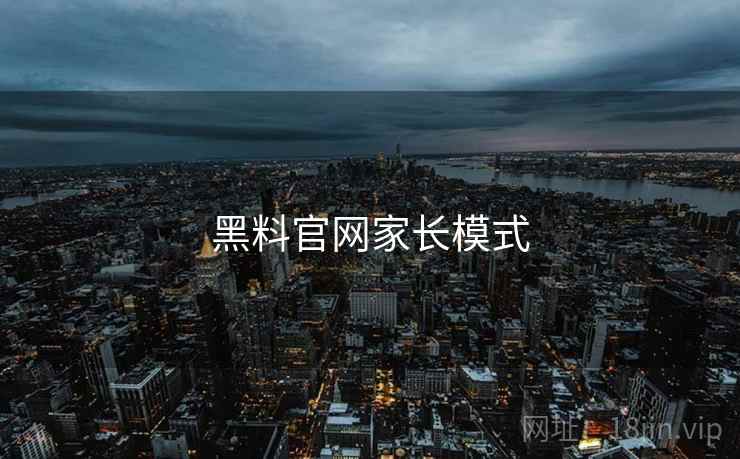 黑料官网家长模式