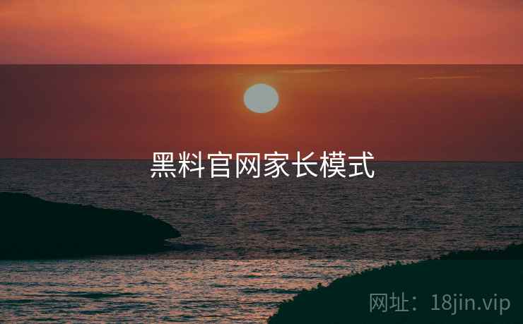 黑料官网家长模式