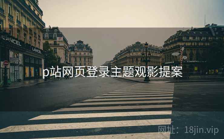 p站网页登录主题观影提案