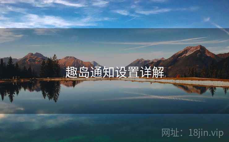 趣岛通知设置详解