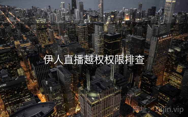 伊人直播越权权限排查