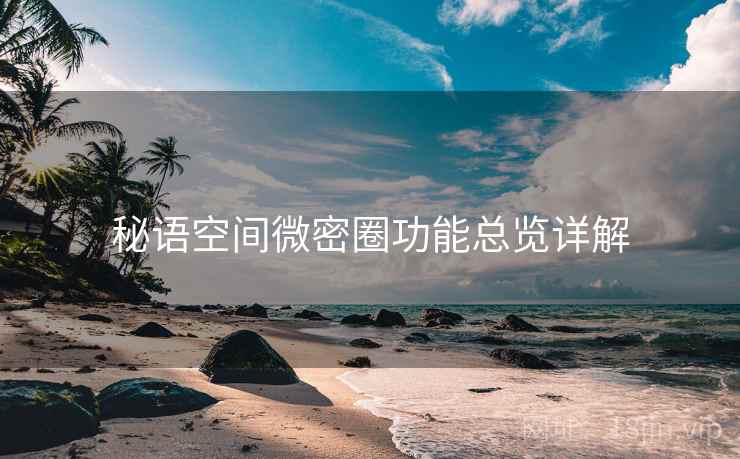 秘语空间微密圈功能总览详解
