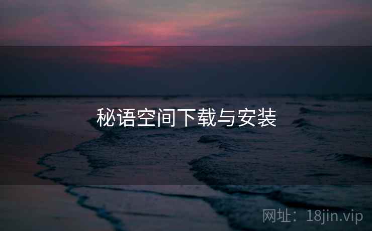 秘语空间下载与安装