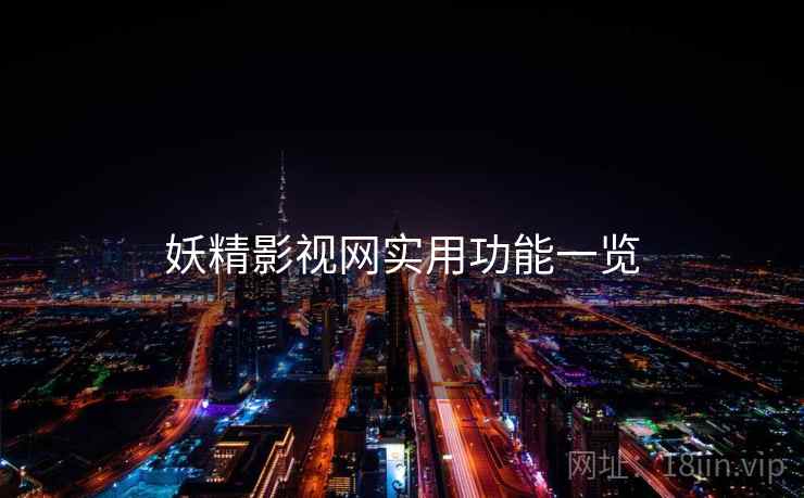 妖精影视网实用功能一览